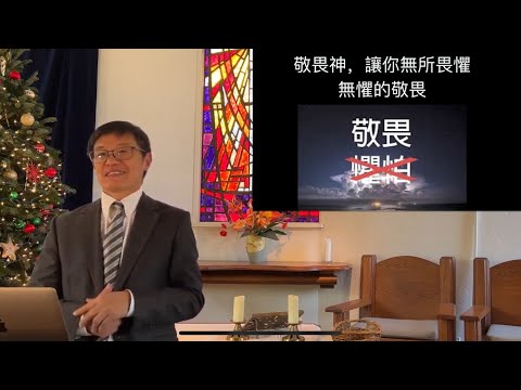 敬畏神, 讓你無所畏懼 - 劉曉亭牧師 - 主日崇拜 - 12/08/2024 - 圣地亚哥UCSD大学城基督教会 #施普絡世宣教中心