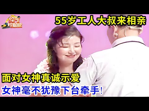 55岁工人大叔来相亲,面对女神真诚示爱,结婚立马上交工资卡,女神毫不犹豫下台牵手!
