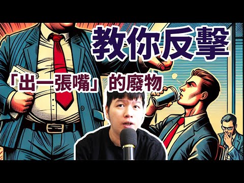慣老闆的PUA術！教你反擊這群「出一張嘴」的廢物！