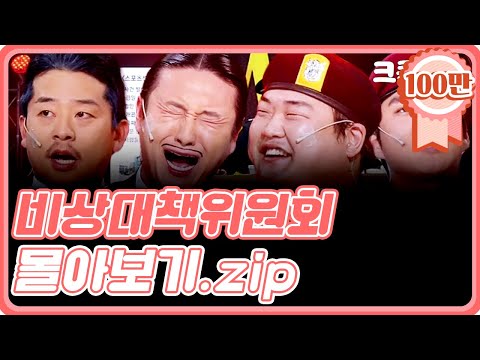 [크큭티비] 금요스트리밍 : 비상대책위원회 몰아보기.zip | KBS 방송