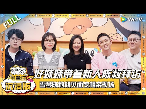 EP84超长沉浸版：好妹妹“婚介所”带着新人陈粒拜访！雪琴陈粒初见面变相亲现场！ |《毛雪汪》EP84 PLUS #综艺 #陈粒 #好妹妹乐队 #李雪琴 #毛不易