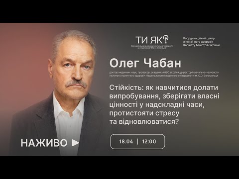 Олег Чабан. Стійкість: як навчитися долати випробування, зберігати цінності у надскладні часи