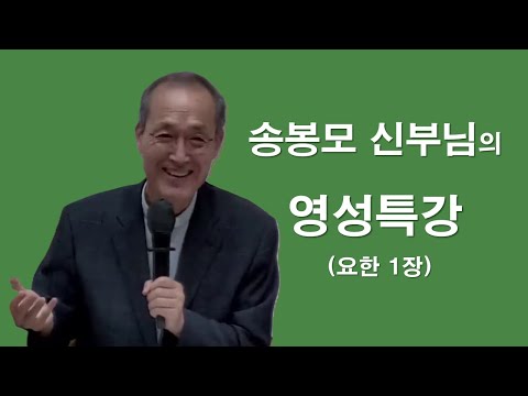 [ 송봉모 신부님의 영성특강 - 요한복음 1장 ] 성숙한 신앙과&익숙한 신앙#송봉모신부#요한복음#영성특강#성경특강#이마르티노찬양선교방송