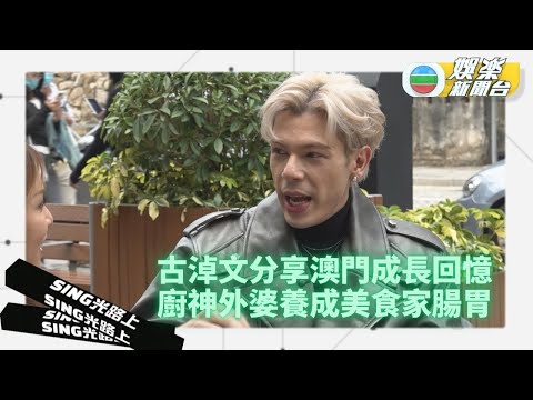 Sing光路上丨古淖文帶隊重遊澳門成長地 被廚神婆婆養到嘴刁