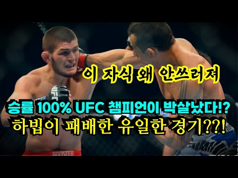 승률 100% UFC 챔피언 하빕이 박살났다 !!? 격투기 역사상 역대급 충격적인 경기 ㄷㄷ