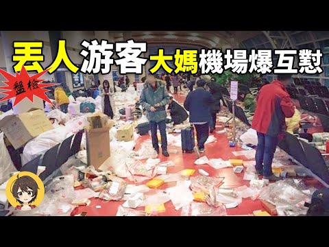 中國遊客四大海外奇葩行為盤點,大媽遊客不文明現象海關面前出洋相,五花八門行李開箱