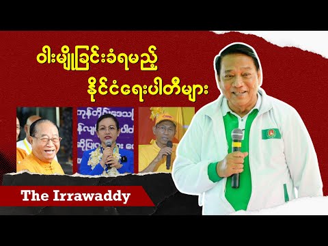 ဝါးမျိုခြင်းခံရမည့် နိုင်ငံရေးပါတီများ (ရုပ်/သံ)