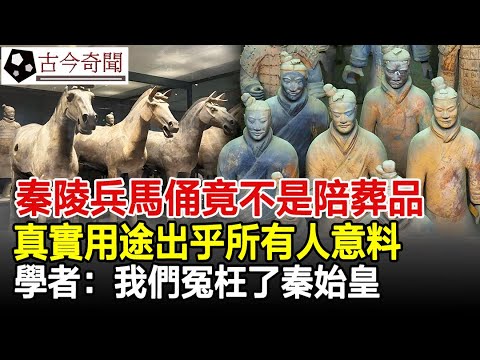 秦陵兵馬俑竟不是陪葬品！？真實用途出乎所有人意料！學者：我們冤枉了秦始皇！#秦始皇#陵墓#兵馬俑#陪葬#奇聞#歷史#考古#古墓#古代#文物#古今奇聞