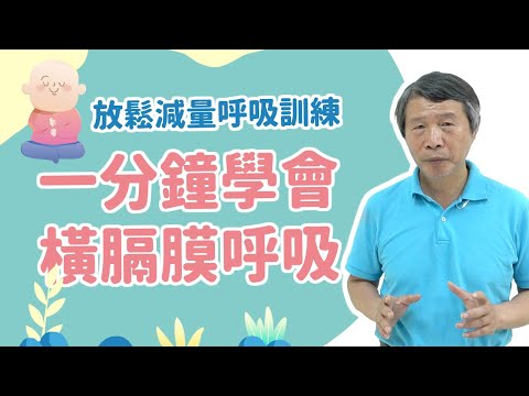 放鬆減量呼吸訓練，一分鐘學會橫膈膜呼吸！👃