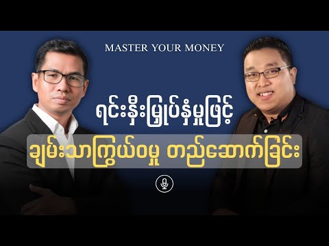 ရင်းနှီးမြှုပ်နှံမှုဖြင့် ချမ်းသာကြွယ်၀မှုတည်ဆောက်ခြင်း: Kaung Hein Soe | MasterYourMoney(Episode 3)