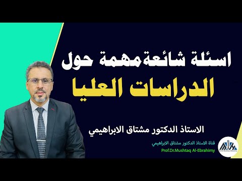 اسئلة شائعة ومهمة حول الدراسات العليا