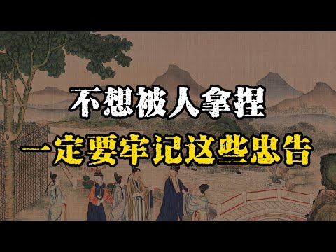 老实人不想被人拿捏，一定要牢记这些忠告~ #识人术 #智慧 #人际关系 #成长思维 #认知觉醒 #防小人 #处世智慧 #成长思维