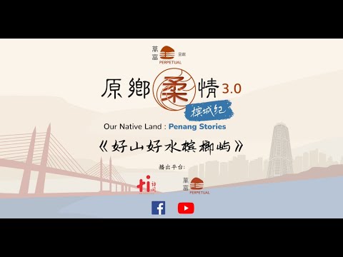预告片【 原乡柔情3：槟城纪 】第二集｜好山好水槟榔屿