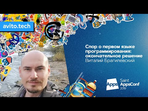 Спор о первом языке программирования: окончательное решение / Виталий Брагилевский (JetBrains)