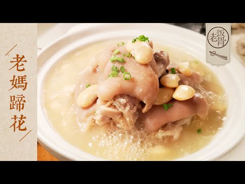 【國宴大師•老媽蹄花】入口即化、軟爛脫骨！這一碗滋補養顏的老媽蹄花才是四川人的地道夜點心！ |老飯骨