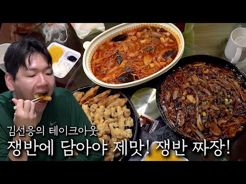 쟁반에 담아야 제맛! 쟁반 짜장!