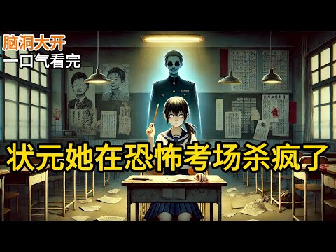【完结】高考刚结束，我被恐怖游戏抓去当玩家。本以为会落地成盒，结果没想到居然是考试副本，我答得最快。连撕三人的监考官，拿着我的卷子无从发作。《状元她在恐怖考场杀疯了》#有声小说 #小说 N371