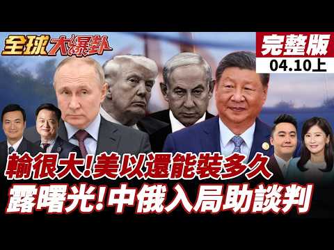 【#全球大爆卦上】美伊戰爭打到美國弱點全曝露!楊永明:為人作嫁!軍事.外交.政治層面全盤皆輸!周錫瑋:以色列也輸了!20260410