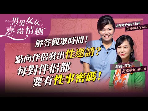 點向伴侶發出情趣邀請？點暱稱男伴那話兒？每對伴侶都要有一個密碼！哪一方做主動床事Win Win大滿足？ | 健康談性  | 男男女女·嘉點情趣 | 侯嘉明、利嘉敏
