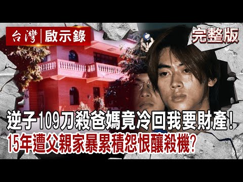【@ebcapocalypse  全集】20230709 富家逆子109刀弑爸媽竟冷回「我要財產」！「近15年遭父親家暴」累積怨恨釀殺機？｜洪培翔