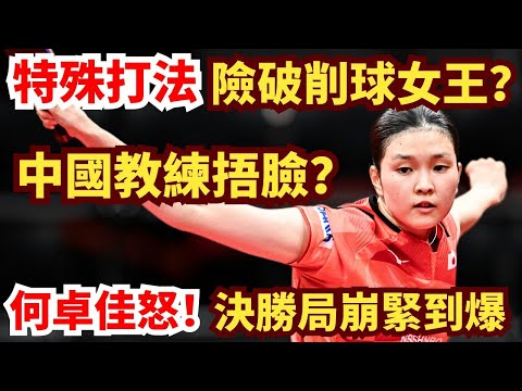 中國特殊打法險破削球女王？！決勝局上演雲霄飛車，中國教練當場傻眼、直接捂臉！何卓佳vs橋本帆乃香