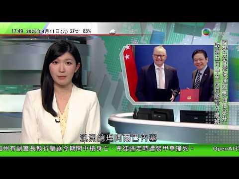 無綫TVB六點半新聞報道|中國軍事專家料國產航母福建艦有望今年遠海訓練 需具備編隊部署能力|澳洲總理訪新加坡與黃循財會面 雙方同意加強能源安全合作|美國四名太空人完成載人繞月任務返回地球|TVBNew