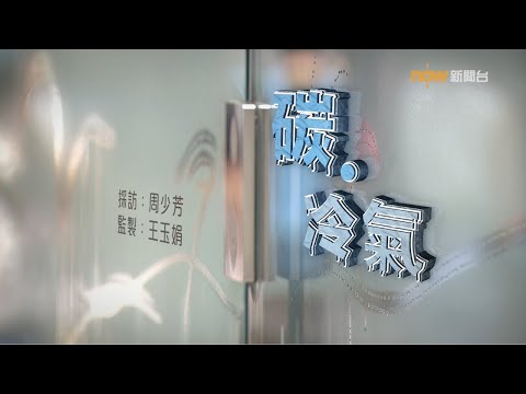 【經緯線】碳.冷氣