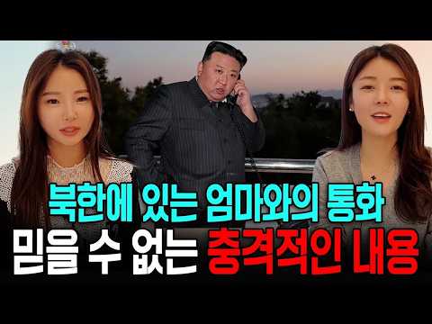 [김지연님_몰아보기]북한에 계신 엄마와의 통화에서 믿을 수 없는 충격적 내용