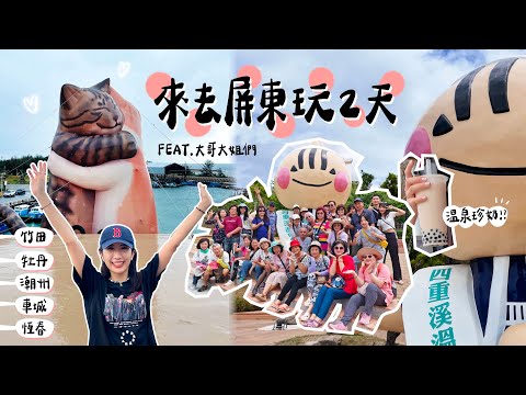 【屏東Pingtung】來去屏東玩2天 feat.大哥大姐們｜竹田、潮州、車城、恆春走透透(๑˃̵ᴗ˂̵)ﻭ