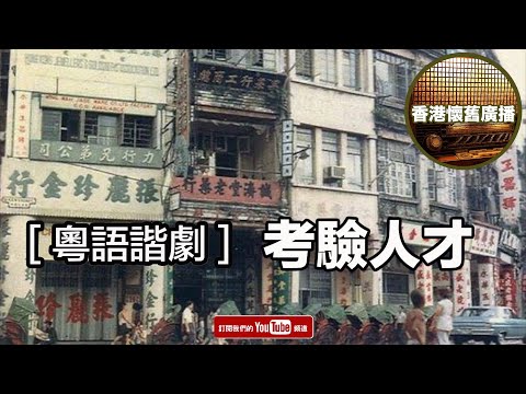 [香港懷舊廣播] 粵語諧劇~  考驗人才.