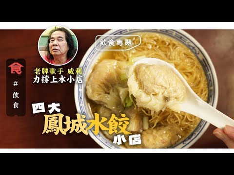 鳳城水餃｜四大鳳城水餃小店 上水小店賣足50年 旺角人氣店日賣300粒水餃 #飲食專題 飲食男女 Apple Daily 原刊日期:20210610