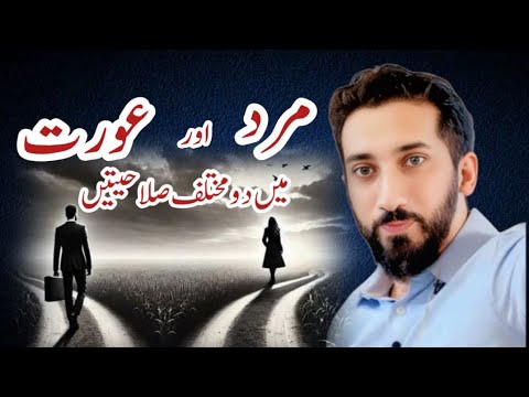  Nouman Ali Khan: مرد اور عورت کی صلاحیتیں—غلط فہمیاں ختم کریں