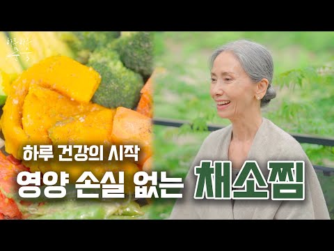 하루 건강은 아침 식사부터 시작입니다.ㅣ영양 손실 없는 채소찜ㅣSteamed vegetables