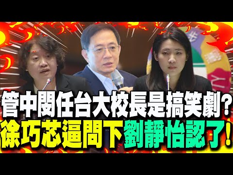 管中閔任台大校長是搞笑劇? 劉靜怡在徐巧芯逼問下"認了"!