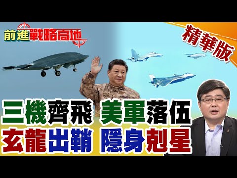 殲-20S指揮攻擊-11無人機群 玄龍出鞘顛覆空戰 美軍一夜落伍 中國空軍全面領先全球!【前進戰略高地】精華版@全球大視野Global_Vision