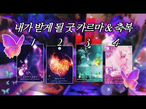 내가 곧 받게 될 굿 카르마 & 축복 🔮 타임리스 디테일 사이킥 타로 리딩 𓂀✴︎
