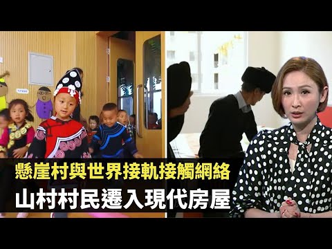 見證中國脫貧 四川懸崖村與世界接軌接觸網絡 建安置社區山村村民遷入現代房屋 人類史上大型易地搬遷  TVB 無窮之路 陳貝兒