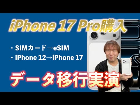 iPhone 17 Pro購入！自分で機種変してデータ移行してみた！