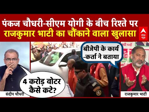 Sandeep Chaudhary: Pankaj Chaudhary-CM Yogi के बीच रिश्ते पर Rajkumar Bhati का चौंकाने वाला खुलासा!