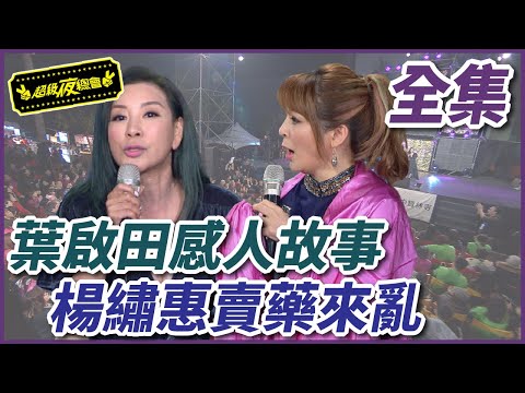 【超級夜總會】葉啟田完成心願感動觀眾！楊繡惠卻賣藥來亂？！#重製38 210821