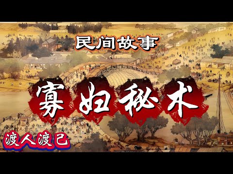 民间故事：寡妇秘术｜渡人渡己