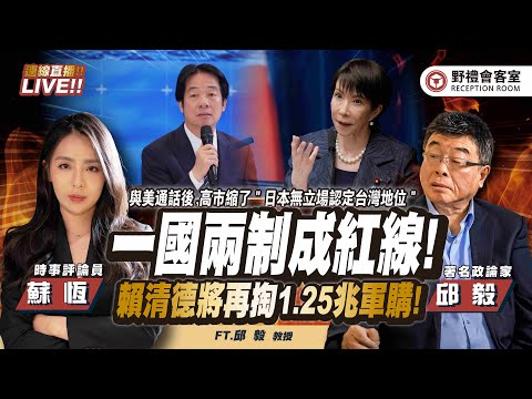 CC字幕|賴清德攤牌了！「一國兩制台灣方案 , 是台灣社會不可碰觸之紅線」高市縮了之後呢？   FT.【邱毅 × 蘇恆】| 野禮會客室
