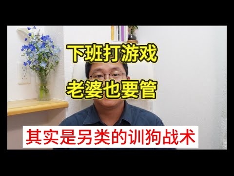 女人不让老公玩游戏，下班放松玩一下也不行！女人为啥这么讨厌男人玩游戏？结婚对男人有何意义？