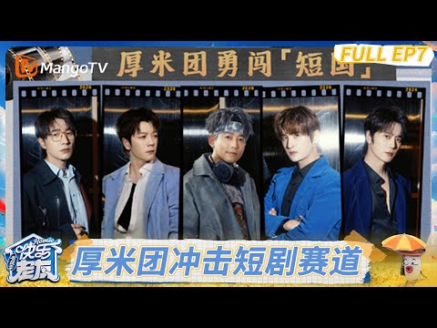 FULL《快乐老友·有风季 》EP7：苏醒王栎鑫演技获认可，蒋敦豪李昊何浩楠探班杀青宴｜Happy for Today｜MangoTV