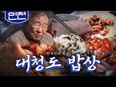 서해 북쪽 끝, 오래된 그리움이 파도처럼 밀려오는 '대청도 밥상', 홍어, 홍합, 달래, Korean Food｜최불암의 한국인의밥상🍚 KBS 20180322