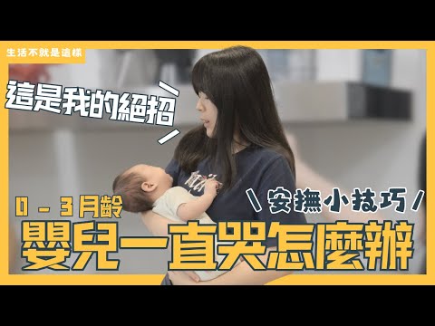 嘔心瀝血得出的顧嬰小技巧！二月鬧？一直哭？落地醒？只好使出大絕招！｜0-3月齡｜新手媽媽｜生活不就是這樣 This is Life