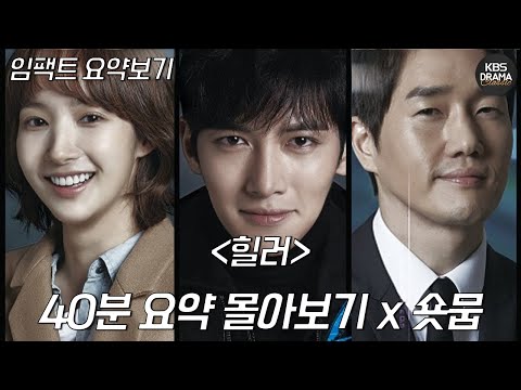 [40분요약] 작가는 정말 천재인 듯.. 지창욱과 박민영의 G리는 리즈 시절( ˃᷄˶˶̫˶˂᷅ ) 💗 l 갓 레전드 힐러 임팩트 핵심 요약😳 ㅣ KBS방송