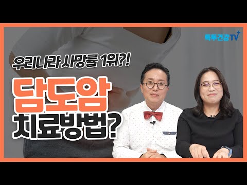 Korea's #1 mortality rate!? What are the treatment options for bile duct cancer? #Bile duct cancer