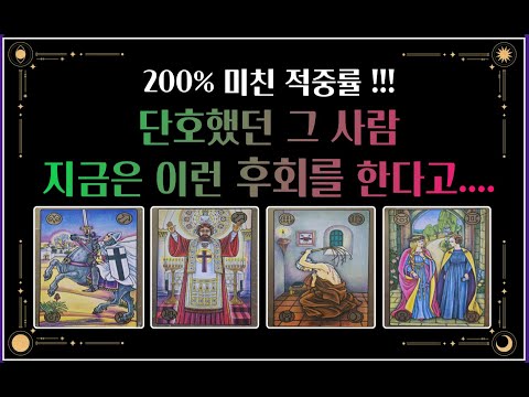 [안달난 타로]💥단호했던 그사람 속마음.이유❓지금은 이런 후회를하고있다고 해요♨