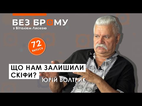 Скіфи: звідки прийшли, як виглядали, чим торгували, що клали у могили | Юрій Болтрик | БЕЗ БРОМУ